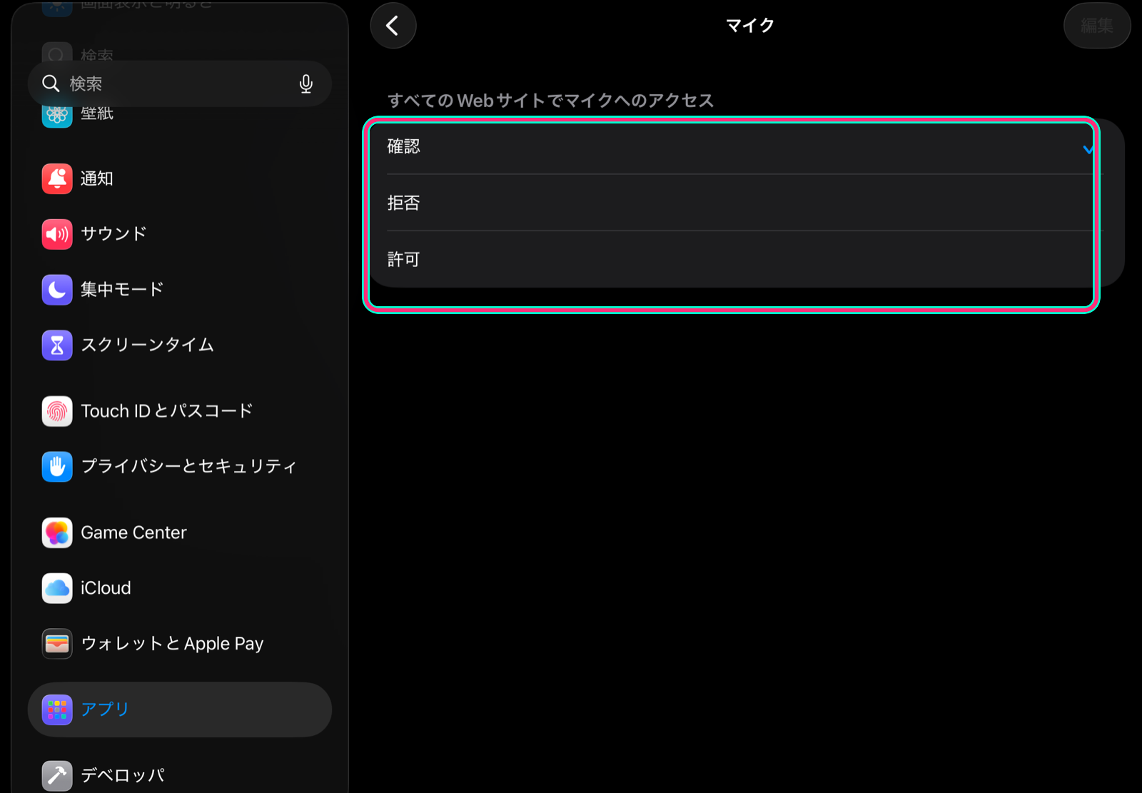 iPadのSafariマイク設定で確認、拒否、許可を選べる画面